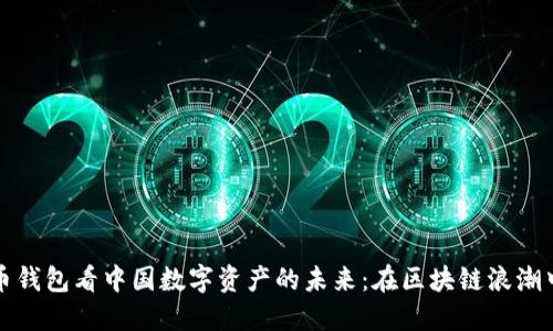 从网易数字货币钱包看中国数字资产的未来：在区块链浪潮中的机遇与挑战
