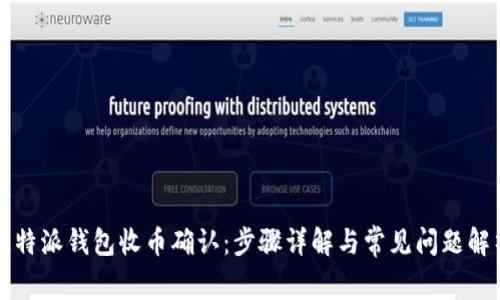 比特派钱包收币确认：步骤详解与常见问题解析
