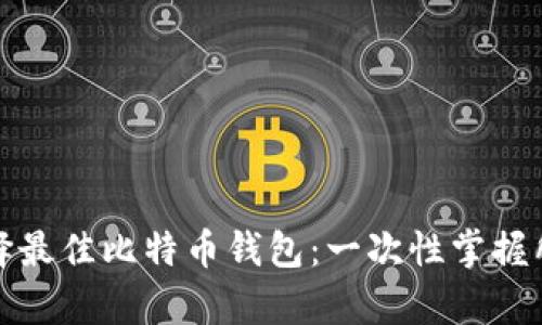 如何选择最佳比特币钱包：一次性掌握所有选项