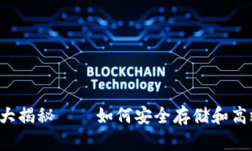 区块链钱包管理技巧大揭秘——如何安全存储和高效使用你的数字资产？