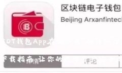 以下是关于“USDT钱包App在