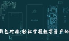 虚拟币钱包对接：轻松掌