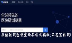 区块链钱包便宜购买方式
