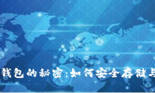 解锁狗狗币钱包的秘密：如何安全存储与投资狗狗币