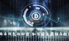 解锁狗狗币钱包的秘密：