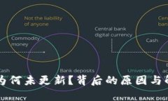 狗狗币钱包为何未更新？