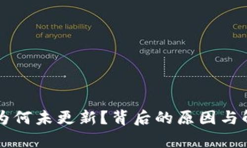 狗狗币钱包为何未更新？背后的原因与解决方案解析