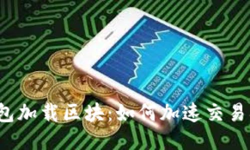 比特币钱包加载区块：如何加速交易确认过程？