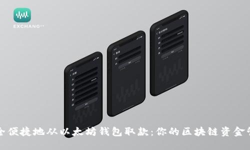 如何安全便捷地从以太坊钱包取款：你的区块链资金管理指南