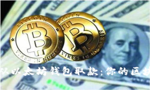如何安全便捷地从以太坊钱包取款：你的区块链资金管理指南