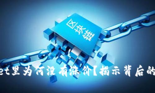 SHIB在TP Wallet里为何没有涨价？揭示背后的真相与市场动态