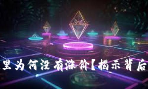 SHIB在TP Wallet里为何没有涨价？揭示背后的真相与市场动态