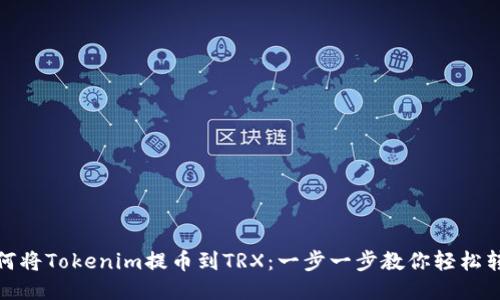 如何将Tokenim提币到TRX：一步一步教你轻松转账