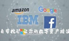 区块链钱包自带挖矿：让