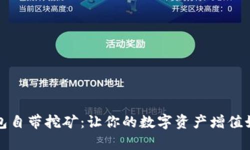 区块链钱包自带挖矿：让你的数字资产增值如乘风破浪