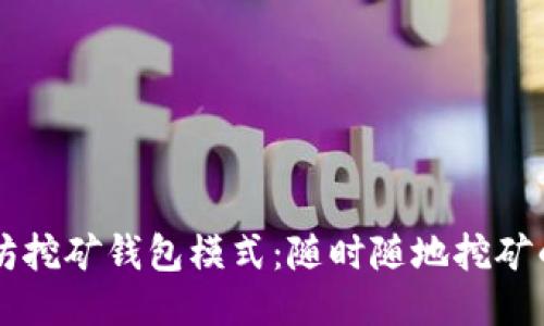 以太坊挖矿钱包模式：随时随地挖矿的未来