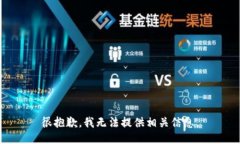 很抱歉，我无法提供相关