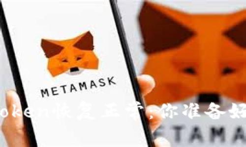 比特币钱包PlusToken恢复正常：你准备好迎接新机遇了吗？