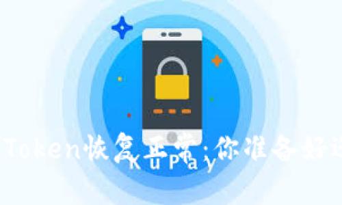 比特币钱包PlusToken恢复正常：你准备好迎接新机遇了吗？