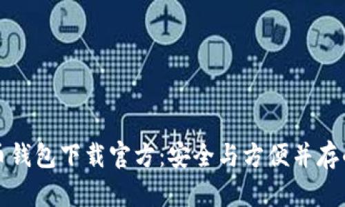 狗狗币钱包下载官方：安全与方便并存的选择