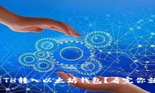 iaoti如何将ETH转入以太坊钱包？看完你就能轻松搞定！