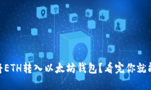 iaoti如何将ETH转入以太坊钱包？看完你就能轻松搞定！