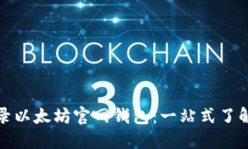 如何轻松登录以太坊官网钱包：一站式了解与最新动态
