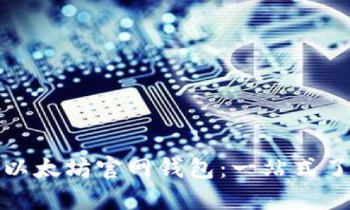 如何轻松登录以太坊官网钱包：一站式了解与最新动态