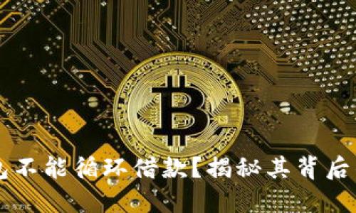 为什么OP钱包不能循环借款？揭秘其背后的逻辑与影响