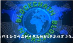 如何选择适合你的虚拟币