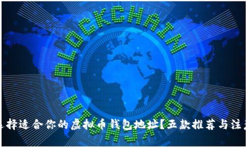 如何选择适合你的虚拟币钱包地址？五款推荐与注意事项