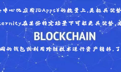 在以太坊生态系统中，有关以太坊钱包是否能够使用AE（例如，Aeon、Aeternity等其他区块链平台）这个问题，其实是一个相对复杂的主题。首先，我们需要明确两个关键点：以太坊（Ethereum）自身的特性以及AE的性质。

什么是以太坊钱包？

以太坊钱包是用于存储以太坊（ETH）和以太坊上其他代币（如ERC20代币）的数字钱包。这些钱包可以是软件或硬件钱包，用户可以通过它们发送、接收和管理他们的以太坊资产。流行的以太坊钱包包括MetaMask、MyEtherWallet、硬件钱包如Ledger和Trezor等。

AE是什么？

如果我们讨论AE，一般指的是Aeternity，这是一种公有链，旨在提供高效的智能合约、预言机（Oracles）和其他功能。Aeternity的设计理念与以太坊有些不同，虽然它同样支持智能合约和去中心化应用（DApps）。因此，虽然AE和以太坊都是区块链技术的一部分，但它们是两个不同的生态系统。

以太坊钱包是否支持AE？

那么，是否可以用以太坊钱包来管理或交易AE呢？答案是...不可以。这是因为不同的区块链平台通常使用不同的地址格式、共识机制和代币标准。因此，您无法在以太坊的钱包中直接存储Aeternity的代币，反之亦然。使用以太坊的钱包来管理AE代币，您可能会面临资金损失的风险。

如何处理不同区块链的钱包？

如果您想在Aeternity和以太坊之间进行操作，您可以选择以下几种方法：

ul
  listrong创建多个钱包：/strong最直接的方法是在不同的区块链平台上各自创建一个钱包，分别对应以太坊和Aeternity。/li
  listrong使用跨链交易服务：/strong有一些去中心化交易所（DEX）或跨链桥（Cross-chain Bridges）可以帮助您在不同的链之间转移资产。/li
  listrong了解各自的代币标准：/strong以太坊使用ERC20和ERC721等标准，而Aeternity有自己一套类似的标准。了解这些可以帮助您在操作时规避风险。/li
/ul

以太坊与AE的比较

在选择哪种区块链平台来投资或开发时，了解这两者之间的差异是非常重要的。以太坊在开发者社区、生态系统成熟度以及去中心化应用（DApps）的数量上，是极具优势的。这与日益增长的DeFi（去中心化金融）和NFT（非同质化代币）相关。

而Aeternity则在其技术架构上有所创新，特别是其多层架构、资源管理和预言机等功能，提供了一些独特的优势。这使得Aeternity在某些特定场景下可能更具优势，尤其是在需要高效率和扩展性的情况下。

总结

总结来说，以太坊钱包无法直接用于管理AE的代币，因为它们属于不同的区块链生态系统。为确保资金的安全，用户应创建不同的钱包或利用跨链技术进行资产转移。了解不同区块链的特性以及各自的优劣，可以帮助您在数字货币的世界中做出更加明智的决策。

希望这个解答能够帮助到你，有更多关于区块链及数字货币的问题，欢迎随时提问！