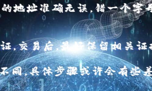 要将GC钱包中的数字货币转到USDT，请遵循以下步骤：

了解GC钱包与USDT
首先，了解GC钱包（如果是指“GC”平台）及其支持的数字货币类型，以及USDT（Tether）作为一种广泛使用的稳定币。USDT的价值通常与美元锚定，为交易者提供相对稳定的数字资产。

注册和验证账户
如果你还没有GC钱包的账户，首先需要注册一个，并完成身份验证过程。这通常包括提供电子邮件地址、手机号码和身份证件的扫描件等。

转账到GC钱包
确保你的GC钱包中有足够的余额用于转账。如果你的钱包中有其他数字货币，可以考虑从这些货币中兑换出USDT。

选择交易对
登录GC钱包，在交易所或兑换页面找到相应的交易对，比如BTC/USDT，ETH/USDT等。选择合适的交易对是成功兑换的关键一步。

进行兑换
输入你希望兑换的金额。在这个过程中，注意当前的汇率和手续费。如果一切正常，确认交易，你的GC钱包余额会相应减少，而USDT会增加。

提取USDT到其他钱包（可选）
如果你计划将USDT提取到其他钱包，寻找提取选项，输入目标钱包地址。确保你输入的地址准确无误，错一个字母，可能导致资金丢失！

安全性与注意事项
在进行任何交易前，请务必确认你的GC钱包安全，使用强大的密码，建议开启双重认证。交易后，最好保留相关证据，比如交易记录和截图，以备不时之需。

通过以上步骤，你可以顺利地将GC数字钱包中的数字货币转换为USDT。根据平台的不同，具体步骤或许会有些差异，但总体思路是相似的。总之，了解市场、谨慎操作，才能更好地管理你的数字资产。