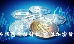gui以太坊经典钱包价格解