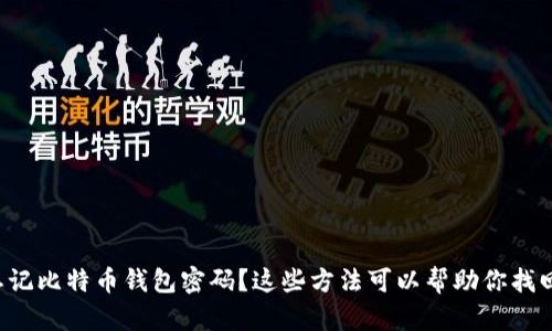 忘记比特币钱包密码？这些方法可以帮助你找回！