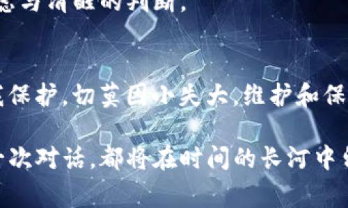 以太坊钱包币丢了能报警吗？探讨数字资产安全的隐秘角落

以太坊钱包, 数字资产, 报警, 安全/guanjianci

引言：数字资产的价值与风险
在这个数字化的时代，我们的生活跟数字资产密不可分。以太坊作为一种流行的加密货币，其钱包中存储的价值不容小觑。然而，说到资产的安全性——这真的...是一条充满荆棘的道路。今天，我们将深入探讨：以太坊钱包币丢失了，能报警吗？这不仅关乎技术，更是一场法律与人性的博弈。

以太坊钱包的基本概念
以太坊钱包是一个用于存储、发送和接收以太坊（ETH）和其他基于以太坊的代币的数字工具。它分为热钱包和冷钱包两种形式。热钱包如在线钱包或手机应用，便于快速交易，但相对不安全；冷钱包如硬件钱包，虽不便于迅速交易，却具备更高的安全性。想象一下：你将自己的财富装进一个看似牢固的箱子里，但...意外总是无处不在。

丢失数字资产的情况
数字资产的丢失通常有多种原因——可能是钱包被黑客攻击，也可能是因为用户的失误，如忘记密码或丢失助记词。再或者...你可能在一场电信诈骗中受欺。为了理解报警的可能性，我们需要先弄清楚这些丢失背后的实情。

报警的可能性与法律约束
首先，答案是肯定的：你是可以报警的。但这并不意味着警方将会尽力追回你的资产。为什么呢？这是因为数字资产的法律地位在各国并不统一。在某些地方，数字货币作为一种资产受到法律保护；而在其他地方，它们可能被视为无需监管的金融工具。当你将损失报案时，警方通常会通过一个漫长的调查过程来确定案件的性质，但...真能追回损失的案例却屈指可数.

报警后你可能会遇到的现实困境
即便你选择了报警，接下来的过程却可能充满了挑战与无奈。因为，数字资产的追踪跟传统财富追踪有着截然不同的性质。当你的以太坊被转移到另一个地址，追查源头就像是追逐一条消失於时间长河的鱼——在区块链上，虽然所有交易都是透明可查的，但从技术和法律层面来看，要追 回个人身份却几乎不可能。

如何保护自己的数字资产
既然报警并不能保证追回丢失的以太坊，那我们该如何增强数字资产的安全性呢？这...是一个值得每一个投资者认真思考的问题！

h4设定强密码/h4
即便是在熟悉的环境中，强有力的密码仍然至关重要。确保你的密码复杂且独特，最好不要与其他账户重复使用。想想你习惯使用的那些...极易被猜测的生日或纪念日，还是说…将这些简单的密码抛于脑后？

h4启用双重认证/h4
双重认证是一道防护墙。它确保即使黑客获取到了你的密码，仍需额外的验证步骤才能进入你的钱包。每一次登录之前，想想要多面考虑的安全措施，这…重要吗？答案是肯定的！

h4定期备份和更新软件/h4
钱包软件的更新常常带有新的安全补丁，确保你的数字资产始终处于保护之中。此外，定期备份助记词和私钥，让自己无论何时都有恢复的选项。记住：机会总是留给有准备的人，尤其是在数字资产的世界中。

面对数字资产丢失时心态调整
每一次投资都有风险，无论是传统市场还是数字货币。在遭遇丢失时，心态的调整同样重要。虽然我们希望通过报警来挽回损失，但现实常常教会我们不仅要依赖外力，更多地是要自我学习和提升。

h4学习总结经验/h4
每一次损失都是一种成长。无论成功与否，最大的财富来自于经验的积累，把以前的错误当作下一步规划的指南，或许这...就是我们能在这场数字财富之旅中最重要的收获。

h4保持理性投资/h4
在追求财富的过程中，理性投资至关重要。将风险分散，不要把所有的鸡蛋放在一个篮子里。数字资产虽然前景广阔，但一路走来，你会发现……任何投资都需要深思熟虑与清醒的判断。

总结：数字资产与报警的双重思考
以太坊钱包币丢失后是否能报警？这是一个既复杂又简单的问题。虽然报警是可行的，但能否追回却注定了一场漫长且不确定的旅程。我们应该在法律界限内做好自我保护，切莫因小失大。维护和保护数字资产的安全是每一个投资者的义务与责任。

让我们在未来的数字世界中能够游刃有余，既不失去对财富的追逐，也保持警惕与智慧，享受这波澜壮阔的投资旅程。毕竟……在这个高速发展的时代，数字资产的每一次对话，都将在时间的长河中留下深刻的印记。