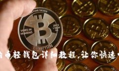 轻松上手：狗狗币轻钱包