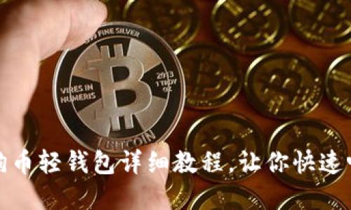 轻松上手：狗狗币轻钱包详细教程，让你快速畅游加密世界！
