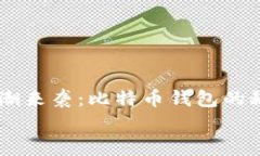     区块链热潮来袭：比特