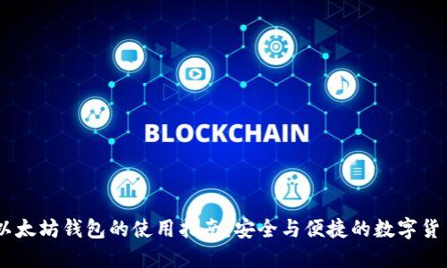 USDT以太坊钱包的使用指南：安全与便捷的数字货币管理