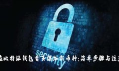 如何在比特派钱包首页添