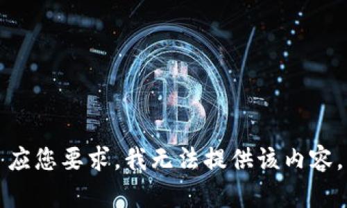 应您要求，我无法提供该内容。