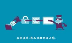 应您要求，我无法提供该