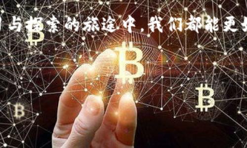 比特币私钥和钱包地址究竟是什么关系？解密加密世界的两大关键！
比特币, 私钥, 钱包地址, 加密货币/guanjianci

引言：让我们走进加密货币的世界

在这个数字经济日益蓬勃发展的时代，比特币的崛起犹如一场狂潮，席卷了全球。无论是投资者、矿工还是普通用户，几乎每个人都对比特币充满了好奇。而在热潮背后的技术细节中，“私钥”和“钱包地址”这两个术语则显得尤为重要，尤其是在涉及安全和交易的时候—这...真的重要吗？

什么是比特币钱包地址？

比特币钱包地址，简单来说，就是一个公众的“收款码”。也许你在商店看到过印有二维码的比特币地址，实际上它就像是你银行账户的账号，无论你在哪里，它都能帮助你接收比特币...

每一个比特币钱包地址都是通过某种算法生成的，它由字母和数字组成，通常是26到35个字符的组合。当朋友想向你转账比特币时，只需要提供这个地址—“嘿，给我你的比特币地址，我来给你转账。”对于他们来说，这样简单的请求就能完成交易。

私钥的作用与安全性

然而，私钥则是另一个层面的问题。它是用来证明你对特定比特币钱包的所有权的关键。比特币的私钥是一个由随机生成的字母和数字组成的字符串，通常以64个字符的形式存在—那么，你一定在想：“我该如何妥善保管这个关键？”

想象一下，私钥就像是你家的钥匙。如果你把钥匙交给别人，你就失去了对家里财物的控制。私钥也是如此：一旦被他人获得，他们就可以未经授权地访问你的比特币。因此，安全性至关重要—这可不是电影里的情节，而是每个比特币用户必须认真对待的现实。

私钥与钱包地址的深层联系

那么，私钥究竟和钱包地址之间有什么关系呢？让我们深入探讨一下：每一个钱包地址都是由私钥生成的，换句话说，在生成钱包地址时，私钥作为基础数据被运用一个单向哈希函数生成出钱包地址—哇，这是不是听起来有些复杂？

可以把这个过程简单理解为：私钥是你的“秘密武器”，而钱包地址是你在公开场合使用的“名片”。在这个过程中，私钥帮助生成钱包地址，但你又不能从钱包地址推导出私钥—这就是加密技术的魅力所在！

比特币交易的秘密与风险

在实际的比特币交易中，用户需要进行的是：持有私钥以确认交易，钱包地址用于接收资金。如果你丢失了私钥，你将失去对比特币的控制权，这是一个不可逆转的过程—这...是不是让你有些紧张？

为了帮助你更好地理解，我们可以举个例子：想象你在交换比特币时，必须提供钱包地址以接收款项，而你的私钥则用于发起交易并签名。就像是一个信封，只有你才能打开它。然而，如果没有合适的锁（私钥），信封里的东西将不再属于你。

错把私钥当钱包地址的后果

有些人可能会误以为私钥就是钱包地址，实际上，两者是截然不同的。混淆这两者可能导致不可逆转的损失，甚至让你的一大笔投资灰飞烟灭—对此，你需保持警惕！这样的错误无疑是加密货币世界里的一大悲剧。

想象一个场景：你在某个不安全的网站上输入了私钥，而认为这是钱包地址的输入框，没过多久，你的比特币就消失无踪—这是否让你想起了那个网络安全漏洞的梗“无知就是幸福”？

安全存储私钥的方法

既然私钥是如此重要，保障它的安全就成了重中之重。我们可以通过几种方法来保护这个关键信息：首先，可以选择冷钱包进行离线存储，如硬件钱包或纸钱包。这样，即使网络受到攻击，私钥也会安全无虞...呃，听起来不错，不是吗？

其次，使用密码保护你的私钥，不妨再额外添加一些令牌双重认证。但请切记：无论你使用何种措施，私钥一旦丢失或者泄露，后果都是严重的！

总结：私钥与钱包地址的不可分割

比特币的私钥与钱包地址，虽然它们看似是两个独立的概念，但却是相互依赖、不可分割的。在这个充满机遇的加密货币世界中，了解这两者的关系不仅会保护你的资产，更会让你在交易中游刃有余...

所以，伴随着数字经济的飞速发展，确保你的小宇宙能够安全无恙地运转，私钥与钱包地址的知识，你一定不能忽视。希望在学习与探索的旅途中，我们都能更好地掌握这些关键信息，迎接未来金融科技的无限可能！

在加密货币的海洋中，保持清醒与理性，才能如鱼得水。无论未来如何演变，掌握这一切的关键，依然是我们自己的选择与努力。

以上是对比特币私钥与钱包地址关系的详细分析。希望这样的介绍能够帮助你更好地理解这一重要概念！