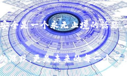生物以太坊钱包靠谱吗？了解安全性与选择指南/biati  
关键字以太坊, 钱包安全, 加密货币, 投资策略/guanjianci  

引言：以太坊钱包的魅力与风险  
在加密货币的世界里，以太坊作为一个相对成熟的平台，吸引了无数投资者的目光。这不是随便的投资，而是一场历史性的革命，促进了去中心化应用的蓬勃发展。然而，涉及到以太坊的投资，最重要的是什么呢？当然是——钱包，特别是以太坊钱包。它们靠谱吗？它们是否能够安全地存储您的资金？今天，就让我们一起探索这个令人兴奋的话题。  

钱包的类型：单点入门还是全方位防线？  
在讨论以太坊钱包的安全性之前，首先要了解不同类型的钱包。以太坊钱包主要可以分为几类：热钱包、冷钱包、硬件钱包和纸钱包。每种钱包都有其独特的优势和不足。  

热钱包 - 这种钱包连接到互联网，通常是由平台提供的，像一些交易所的钱包。它们的优点是方便，用户随时可以快速进行交易。但它们的缺点在于…越是靠近互联网，越容易受到黑客攻击。  

冷钱包 - 与热钱包相对，冷钱包是离线的。这类钱包可以是硬件钱包，或是纸钱包，安全性更高，适合长期存储。但你得承认…当你急着交易时，它们就…似乎有点“慢”。  

硬件钱包 - 如Ledger或Trezor，提供了高水平的安全性。它们在加密经济中受到推崇，但…当然，你需要花一些钱购买。  

纸钱包 - 这听起来像是个古老的概念…但其实是分开存储您的私钥和公钥的纸质保存方式。这种方法不可否认是安全的，但同时也是…非常不方便。  

安全性分析：以太坊钱包真的靠谱吗？  
关于以太坊钱包的安全性，首先要明确的是…它们的安全性在于用户的使用方式。许多用户在管理钱包时常犯一些低级错误，比如重用私钥、使用弱密码，或在不安全的网络环境下进行交易。  

此外，第三方钱包服务也可能成为攻击目标。有消息称，一些知名的钱包由于安全漏洞而遭到黑客入侵，导致用户资金丢失。反之…自行保管私钥的用户则享有更高的安全性。你可能会想…自己保管私钥，安全性却也可能伴随着一些麻烦，比如，如果丢失了密钥，那真的就是“无解”的问题了。  

选择以太坊钱包的技巧：你需要知道的  
如果决定投资以太坊，选择合适的钱包至关重要。这里有一些小技巧供你参考：  

ul  
li**研究口碑**：查看钱包的用户评价和社区反应，找到那些口碑良好的产品。/li  
li**确认安全功能**：确保钱包提供二次验证，私钥本地存储等安全功能。/li  
li**选择适合你的使用场景**：如果你频繁交易，热钱包可能更合适；如果你打算长期持有，冷钱包或硬件钱包则是更好的选择。/li  
li**避免过度依赖第三方**：尽量选择那些你能够控制私钥的钱包，而不是只依赖于平台的钱包。/li  
/ul  

投资策略：钱包安全与投资回报的平衡  
在考虑以太坊钱包的安全性时，还有一个方面：投资回报。钱包的安全保护措施是否会影响你的投资策略？答案是…绝对的。  

比如说，如果你选择的是一个超安全的硬件钱包，你可能不得不承担为提款和交易而等待的时间代价。这样的情况在流动性较差的市场中尤为明显。此外，如果因为安全问题错失了交易机会，那无疑会影响你的投资表现。  

但是，反过来说，忽视安全…也可能导致无法挽回的损失。因此…在安全与便捷之间找到一个平衡点，成为了投资者必须面对的挑战。  

如何保护你的以太坊钱包：专家建议  
在了解了钱包的基础、安全性、选择技巧和投资策略后，还有些小细节值得强调。毕竟，安全是一个系统工程。以下是一些专家建议：  

ul  
li**定期更新**：不论是钱包软件还是硬件，都要保持更新，以防止安全漏洞被利用。/li  
li**多重备份**：对于重要的信息和私钥，务必做好备份，并分开存放在多个地方。/li  
li**教育自己**：了解网络钓鱼等常见的攻击手法，增强自身的安全意识。/li  
li**使用硬件钱包**：在可能的情况下，尽量使用硬件钱包来提升安全性。/li  
/ul  

以太坊钱包的未来：不断进化的安全护航  
随着以太坊和整个加密货币市场的发展，以太坊钱包的技术和安全性也在不断进化。未来，我们期待更智能化的安全防护机制能够全面保护投资者的资产。但与此同时…投资者也需要保持警惕，因为安全是一个永无止境的话题。人们常说，技术是把双刃剑；在享受便捷交易的同时，不可忽视安全的底线。  

结语：以太坊钱包之路的选择与反思  
最后，思考一下，当你选择以太坊钱包时，不仅仅是在选择一个存储工具，更是在为你的投资之路规划一条安全的航道。每一步都至关重要，每个选择都需要谨慎。钱的安全与否关系到的不仅仅是数字的涨跌，更是未来的每一个可能。希望这篇文章能够帮助你在复杂的以太坊钱包选择中，找寻到一条适合自己的安全之路。在这个流动的时代，理性与信任是我们一直追寻的目标。让我们继续探索…这条充满可能的加密旅程吧。  