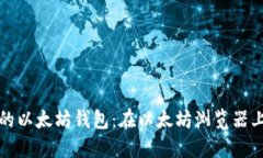 轻松建立你的以太坊钱包