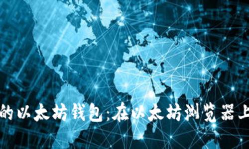 轻松建立你的以太坊钱包：在以太坊浏览器上的操作指南