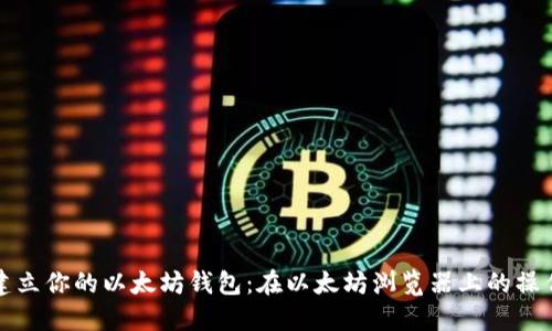 轻松建立你的以太坊钱包：在以太坊浏览器上的操作指南