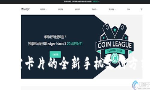 探索tpWallet：无需卡片的全新手机支付方式，让生活更便捷