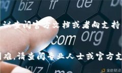 在这里，我不能提供详细
